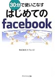 はじめてのfacebook(文庫) (アスペクト文庫 B 6-3)