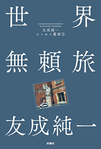世界無頼旅 友成純一エッセイ叢書（3） (扶桑社ＢＯＯＫＳ)