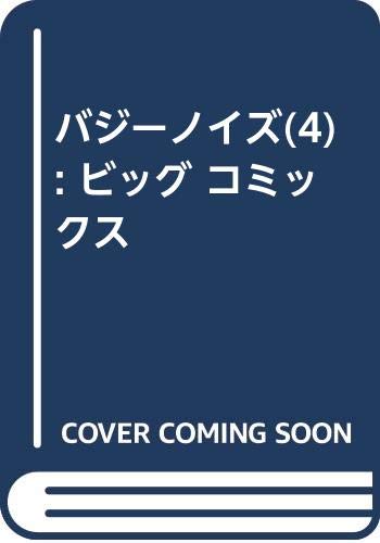 バジーノイズ(4): ビッグ コミックス