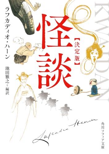 ラフカディオ・ハーン:怪談 決定版 (角川ソフィア文庫)