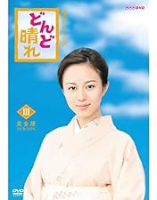 連続テレビ小説 どんど晴れ 総集編〈2枚組〉 NHKエンタープライズ 連続テレビ小説 どんど晴れ 総集編 DVD2枚組