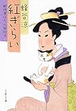 紅ぎらい 献残屋はだか嫁始末 (文春文庫 は 35-5)