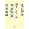ほんとうの環境問題