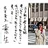 松本素生「素生」