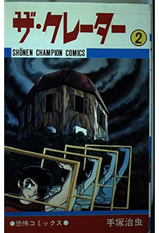Amazon.co.jp: ザ・クレーター (1) (少年チャンピオン・コミックス