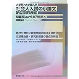 大学院・大学編入学 社会人入試の小論文[典型問題攻略編]一問題解決から自己発見へ