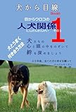 犬から目線Book6: 目からウロコの人犬関係その1