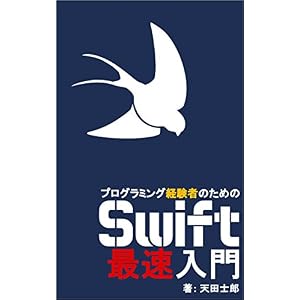プログラミング経験者のためのSwift最速入門 プログラミング経験者のためのSwift最速入門