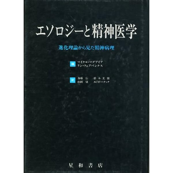 進化精神医学: ダ-ウィンとユングが解き明かす心の病 | アンソニ