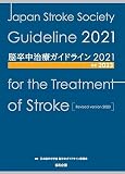 脳卒中治療ガイドライン2021〔改訂2023〕