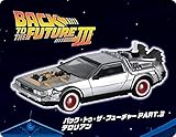 【デロリアン（バック・トゥ・ザ・フューチャー Part.3）】 ホビーガチャ バック・トゥ・ザ・フューチャー デロリアン