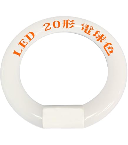 Amazon | 丸型蛍光灯 LED 20形 30形 32形 40形 グロー式 G10q口金 工事