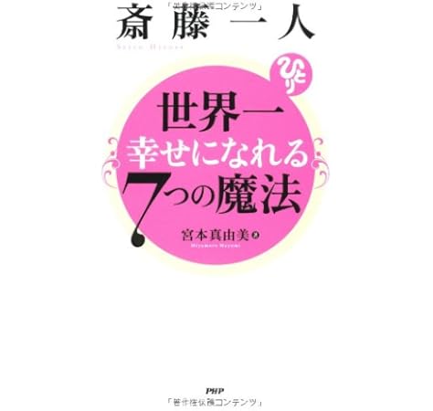 斎藤一人 世界一幸せになれる7つの魔法 宮本 真由美 本 通販 Amazon