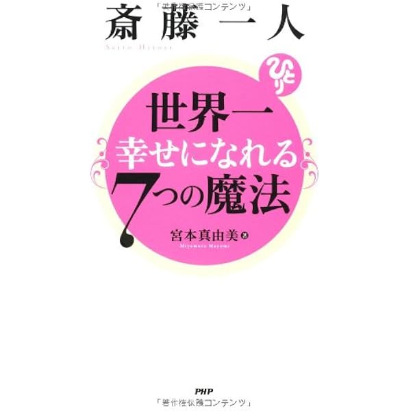斎藤一人「強運」になれる7つの法則 | 宮本真由美 |本 | 通販 | Amazon