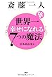 斎藤一人 世界一幸せになれる7つの魔法