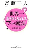 斎藤一人 世界一幸せになれる7つの魔法