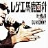 H-MAN「レゲエ馬鹿百科 Mixed by DJ KENNY」