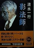 影法師 (角川文庫 し 5-41)