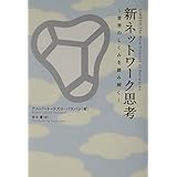 新ネットワーク思考―世界のしくみを読み解く