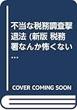 税務署なんか怖くない PART1 新版
