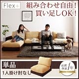 カバーリングモジュールローソファ Flex+ フレックスプラス 単品 1P 肘なし アイボリー×ブラウン 代引不可