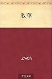 散華