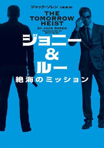ジャック・ソレン:ジョニー&ルー 絶海のミッション (ハーパーBOOKS)