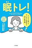 書評 眠トレ！―――ぐっすり眠ってすっきり目覚める66の新習慣 (三笠書房　電子書籍) by sumiko