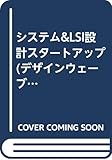 システム&LSI設計スタートアップ
