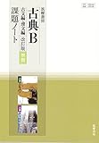 古典B古文編・漢文編改訂版課題ノート―教科書番号古B348古B349
