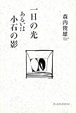 一日の光あるいは小石の影