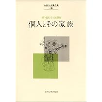 中井久夫著作集: 精神医学の経験 (2巻) | 中井 久夫 |本 | 通販 | Amazon