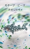 モチーフ・ビーズ： ホオジロザメ Beads Creatures' pattern book