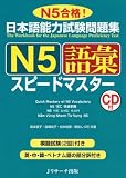 日本語能力試験問題集 N5語彙スピードマスター