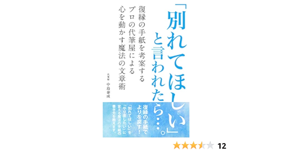 別れてほしい と言われたら 1 復縁の手紙を考案するプロの代筆屋による心を動かす魔法の文章術 中島泰成 恋愛 結婚 離婚 Kindleストア Amazon