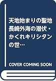 天地始まりの聖地 長崎外海の潜伏・かくれキリシタンの世界 天地始まりの聖地 長崎外海の潜伏・かくれキリシタンの世界
