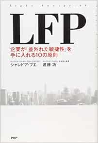 Lfp 企業が 並外れた敏捷性 を手に入れる10の原則 シャレドア ブエ 遠藤 功 本 通販 Amazon
