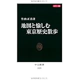 カラー版　地図と愉しむ東京歴史散歩 (中公新書)