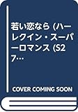 若い恋なら (ハーレクイン・スーパー・ロマンス 278)
