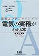 現場エンジニアのための電気の実務がわかる本―もう現場でつまずかないズバリ答える50の疑問!