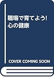 職場で育てよう!心の健康