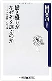 働き盛りがなぜ死を選ぶのか  ＜デフレ自殺＞への処方箋 (角川oneテーマ21)
