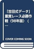 吉田式データ重賞レース必勝作戦 98年版 (ベストセレクト)