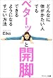 どんなに体がかたい人でもベターッと開脚できるようになるすごい方法