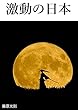 激動の日本