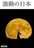 激動の日本