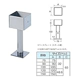 ステンレス柱受 金具 【120mm 角】 ヘアーライン仕上げ