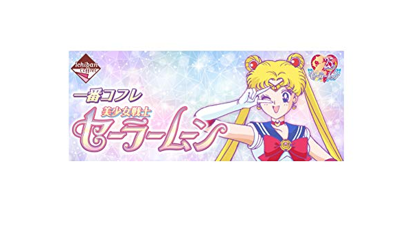 Amazon 一番コフレ 美少女戦士セーラームーン 全２０種 ラストワン賞 計２１点セット １ロット販売ではありません アニメ 萌えグッズ 通販