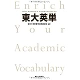 東大英単