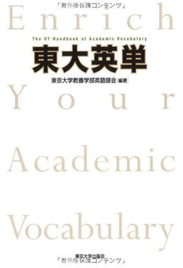 東大の英単語 | 鬼塚 幹彦 |本 | 通販 | Amazon